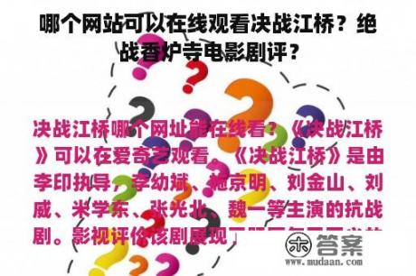 哪个网站可以在线观看决战江桥？绝战香炉寺电影剧评？