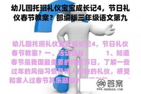 幼儿园托班礼仪宝宝成长记4，节日礼仪春节教案？部编版三年级语文第九册《古诗三首》精品教案？