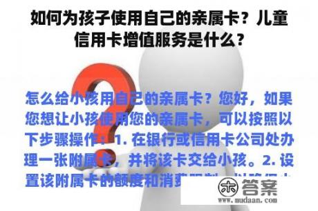 如何为孩子使用自己的亲属卡？儿童信用卡增值服务是什么？