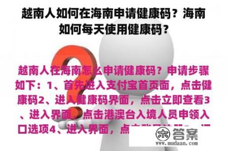 越南人如何在海南申请健康码？海南如何每天使用健康码？