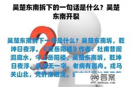 吴楚东南拆下的一句话是什么？吴楚东南开裂