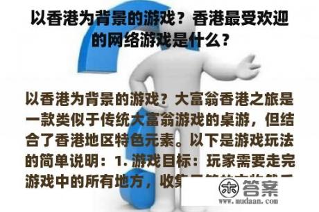 以香港为背景的游戏？香港最受欢迎的网络游戏是什么？