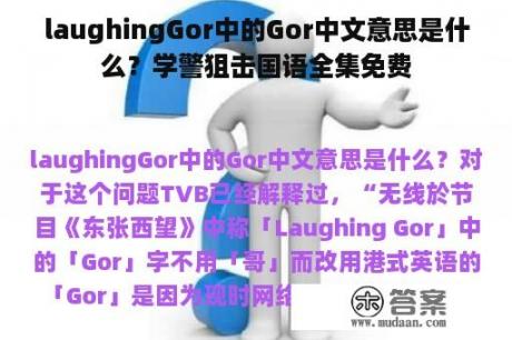 laughingGor中的Gor中文意思是什么？学警狙击国语全集免费