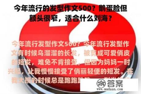 今年流行的发型作文500？鹅蛋脸但额头很窄，适合什么刘海？