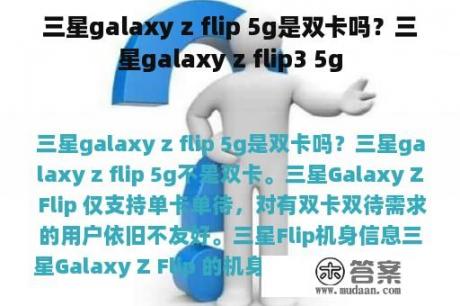 三星galaxy z flip 5g是双卡吗？三星galaxy z flip3 5g