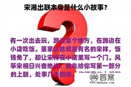 宋湘出联本身是什么小故事？