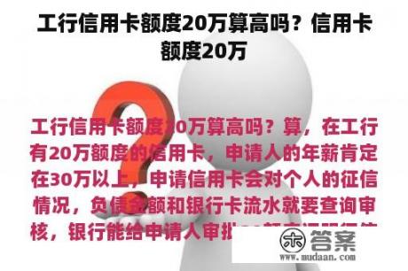 工行信用卡额度20万算高吗？信用卡额度20万