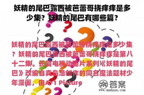 妖精的尾巴露西被芭蕾哥挠痒痒是多少集？妖精的尾巴有哪些篇？