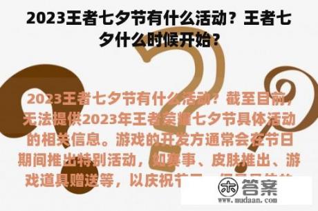 2023王者七夕节有什么活动？王者七夕什么时候开始？