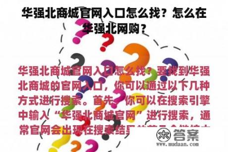 华强北商城官网入口怎么找？怎么在华强北网购？