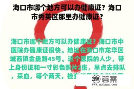 海口市哪个地方可以办健康证？海口市秀英区那里办健康证？