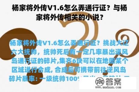 杨家将外传V1.6怎么弄通行证？与杨家将外传相关的小说？