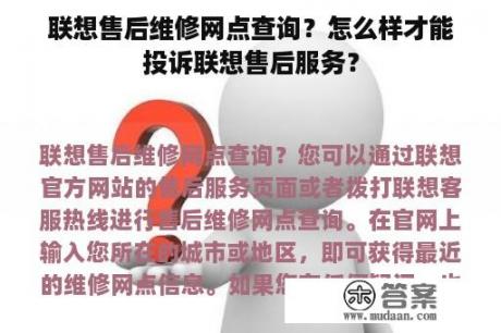 联想售后维修网点查询？怎么样才能投诉联想售后服务？