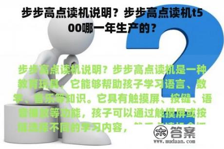 步步高点读机说明？步步高点读机t500哪一年生产的？