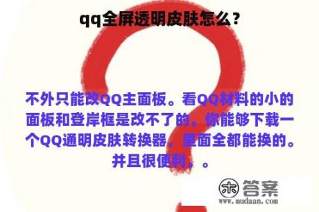 qq全屏透明皮肤怎么？