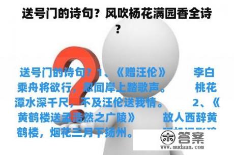 送号门的诗句？风吹杨花满园香全诗？