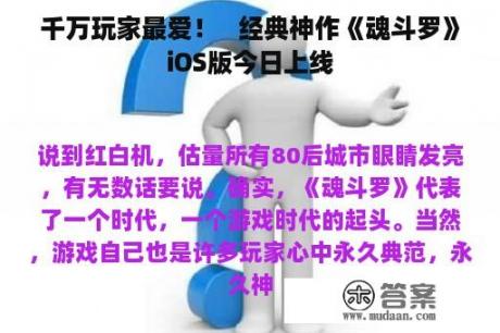 千万玩家最爱！   经典神作《魂斗罗》iOS版今日上线