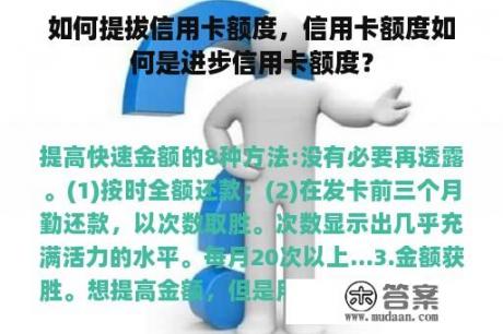 如何提拔信用卡额度，信用卡额度如何是进步信用卡额度？