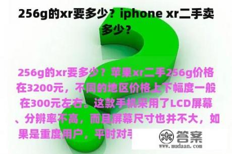 256g的xr要多少？iphone xr二手卖多少？