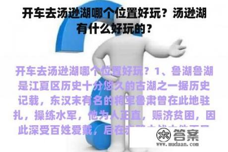 开车去汤逊湖哪个位置好玩？汤逊湖有什么好玩的？