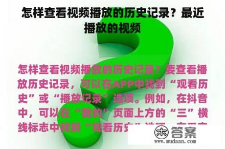 怎样查看视频播放的历史记录？最近播放的视频
