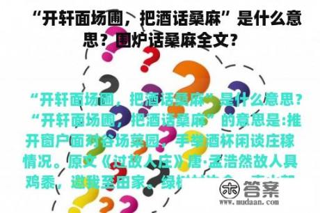 “开轩面场圃，把酒话桑麻”是什么意思？围炉话桑麻全文？