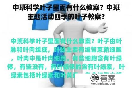 中班科学叶子里面有什么教案？中班主题活动四季的叶子教案？