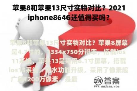 苹果8和苹果13尺寸实物对比？2021iphone864G还值得买吗？