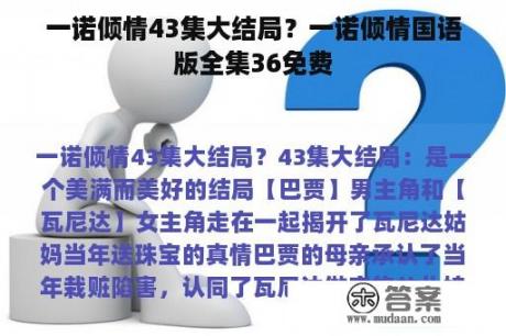 一诺倾情43集大结局？一诺倾情国语版全集36免费