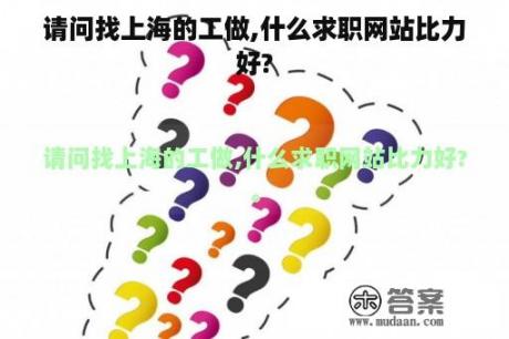 请问找上海的工做,什么求职网站比力好?