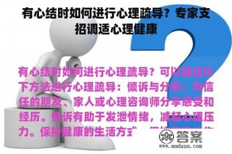 有心结时如何进行心理疏导？专家支招调适心理健康