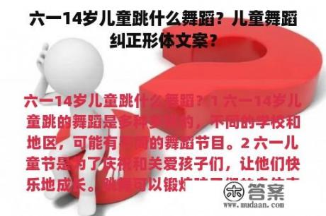 六一14岁儿童跳什么舞蹈？儿童舞蹈纠正形体文案？