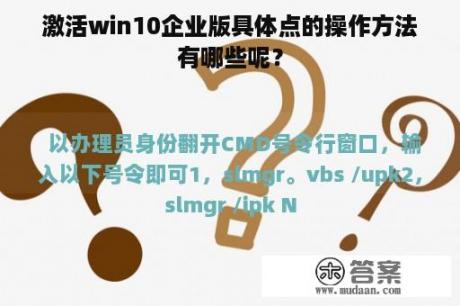 激活win10企业版具体点的操作方法有哪些呢？