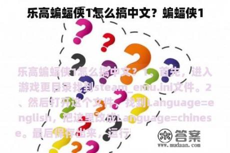 乐高蝙蝠侠1怎么搞中文？蝙蝠侠1