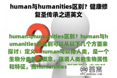 human与humanities区别？健康修复圣传承之道英文