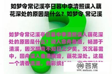 如梦令常记溪亭日暮中李清照误入藕花深处的原因是什么？如梦令 常记溪亭日暮