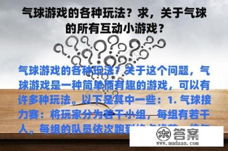 气球游戏的各种玩法？求，关于气球的所有互动小游戏？