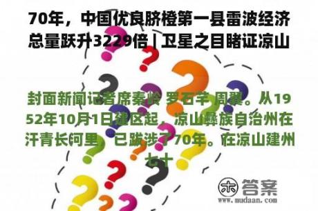 70年，中国优良脐橙第一县雷波经济总量跃升3229倍 | 卫星之目睹证凉山70年飞跃