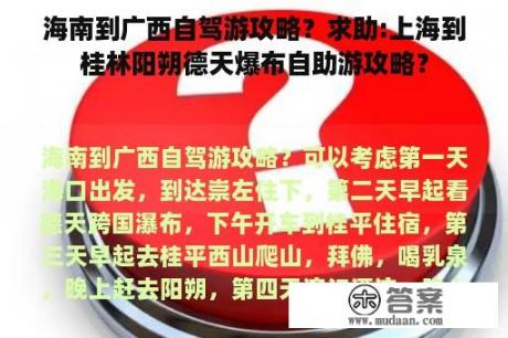 海南到广西自驾游攻略？求助:上海到桂林阳朔德天爆布自助游攻略？