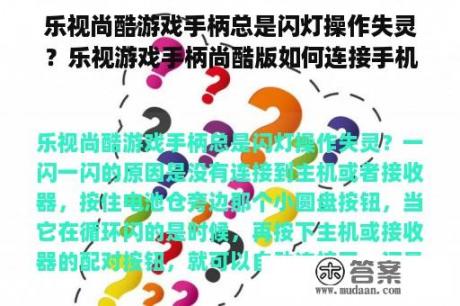 乐视尚酷游戏手柄总是闪灯操作失灵？乐视游戏手柄尚酷版如何连接手机？