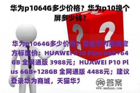 华为p1064G多少价格？华为p10换个屏多少钱？