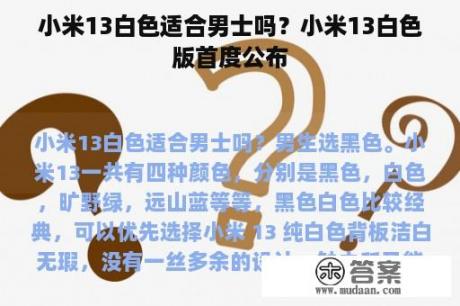 小米13白色适合男士吗？小米13白色版首度公布