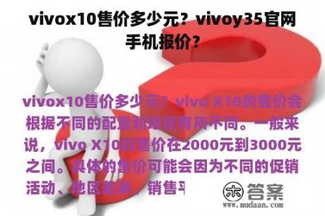 vivox10售价多少元？vivoy35官网手机报价？