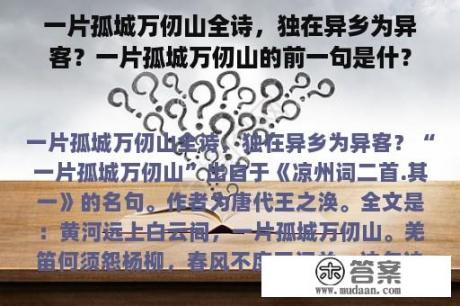 一片孤城万仞山全诗，独在异乡为异客？一片孤城万仞山的前一句是什？