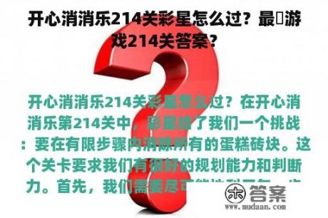 开心消消乐214关彩星怎么过？最囧游戏214关答案？