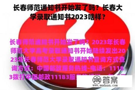 长春师范通知书开始发了吗？长春大学录取通知书2023啥样？