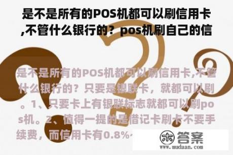 是不是所有的POS机都可以刷信用卡,不管什么银行的？pos机刷自己的信用卡有什么影响吗？