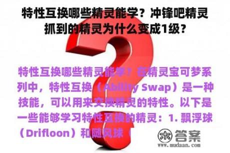 特性互换哪些精灵能学？冲锋吧精灵抓到的精灵为什么变成1级？