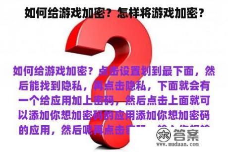 如何给游戏加密？怎样将游戏加密？