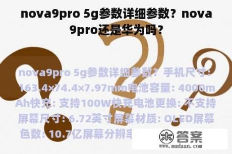 nova9pro 5g参数详细参数？nova9pro还是华为吗？